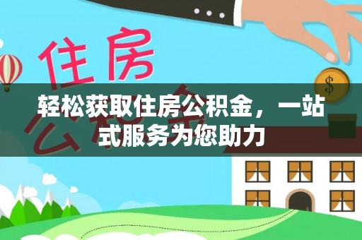 呼玛轻松获取住房公积金，一站式服务为您助力
