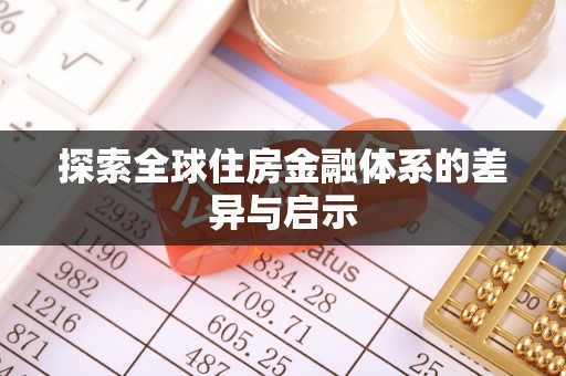 呼玛探索全球住房金融体系的差异与启示