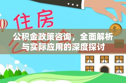 呼玛公积金政策咨询，全面解析与实际应用的深度探讨