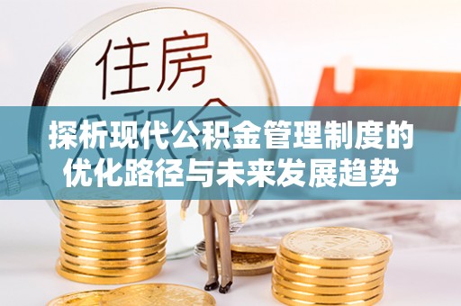 呼玛探析现代公积金管理制度的优化路径与未来发展趋势