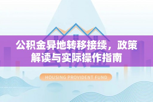 呼玛公积金异地转移接续，政策解读与实际操作指南
