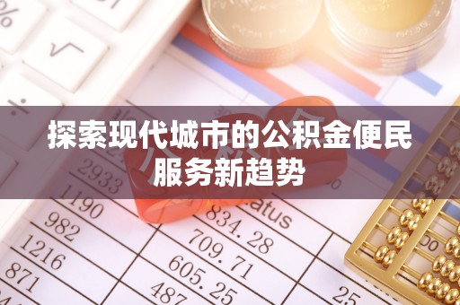 呼玛探索现代城市的公积金便民服务新趋势