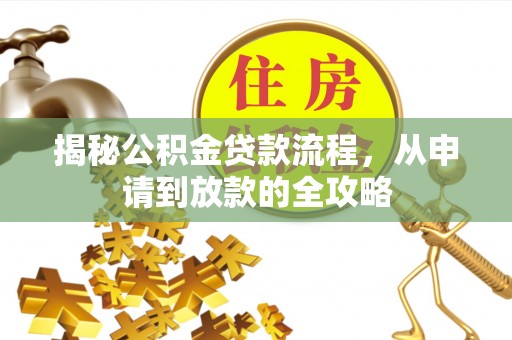 呼玛揭秘公积金贷款流程，从申请到放款的全攻略