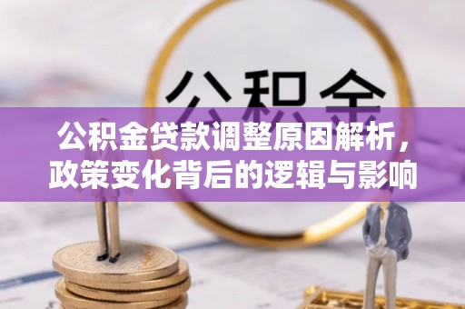 呼玛公积金贷款调整原因解析，政策变化背后的逻辑与影响