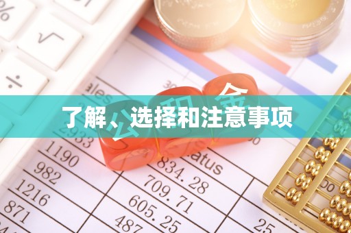 呼玛了解、选择和注意事项