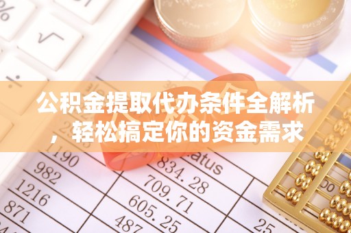呼玛公积金提取代办条件全解析，轻松搞定你的资金需求