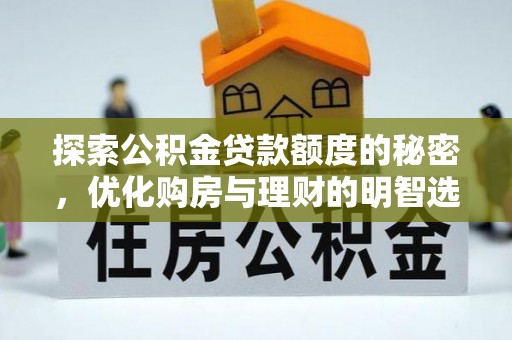 呼玛探索公积金贷款额度的秘密，优化购房与理财的明智选择