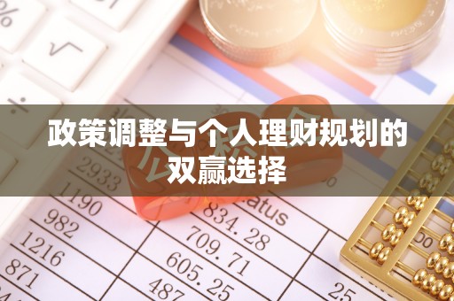 呼玛政策调整与个人理财规划的双赢选择