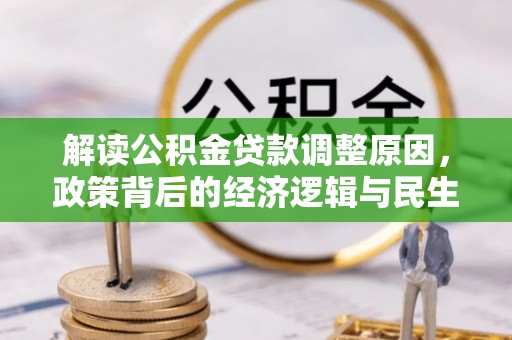 呼玛解读公积金贷款调整原因，政策背后的经济逻辑与民生考量