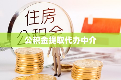 呼玛公积金提取代办中介