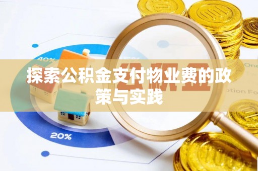 呼玛探索公积金支付物业费的政策与实践
