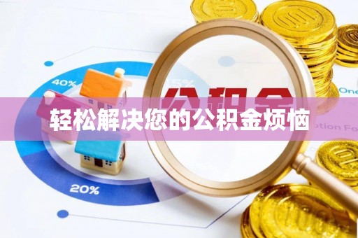呼玛轻松解决您的公积金烦恼
