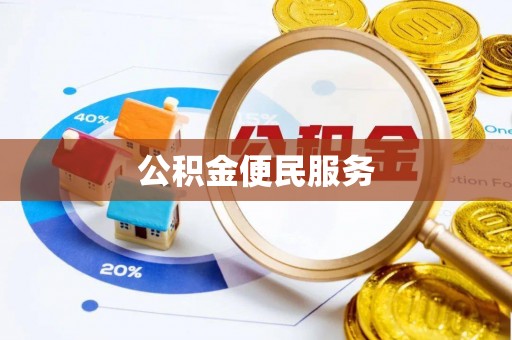 呼玛公积金便民服务