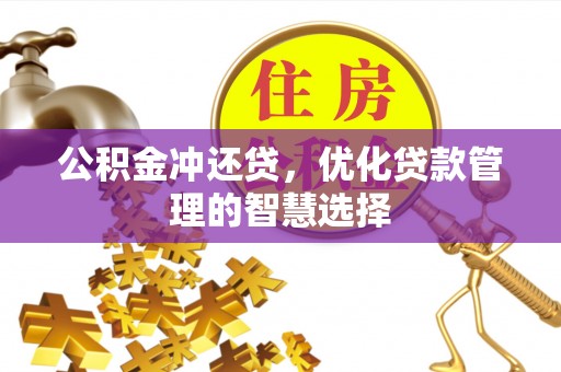 呼玛公积金冲还贷，优化贷款管理的智慧选择