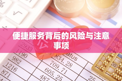 呼玛便捷服务背后的风险与注意事项