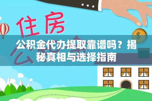 呼玛公积金代办提取靠谱吗？揭秘真相与选择指南