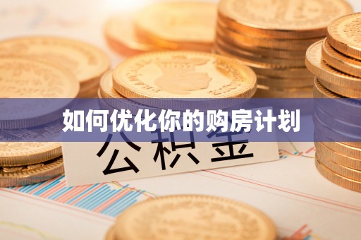 呼玛如何优化你的购房计划