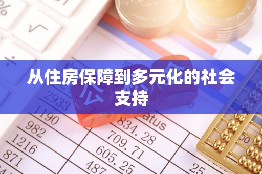 呼玛从住房保障到多元化的社会支持