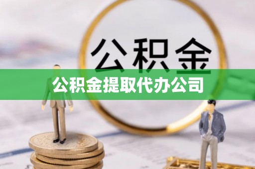 呼玛公积金提取代办公司