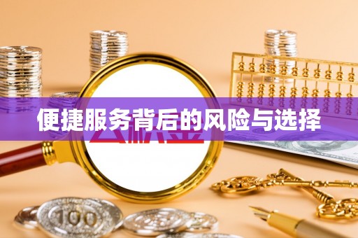 呼玛便捷服务背后的风险与选择