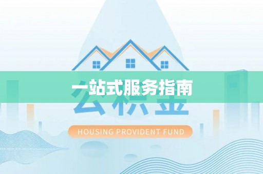 呼玛一站式服务指南
