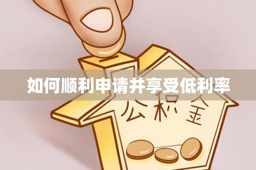 呼玛如何顺利申请并享受低利率