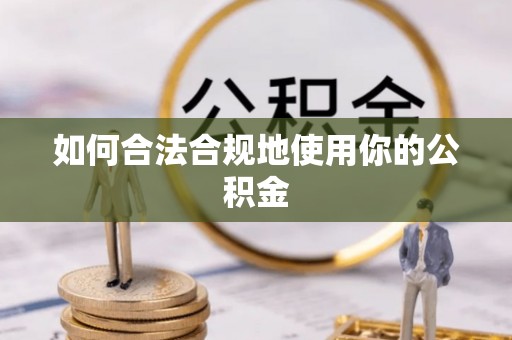 呼玛如何合法合规地使用你的公积金