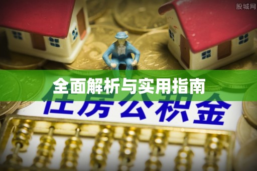 呼玛全面解析与实用指南