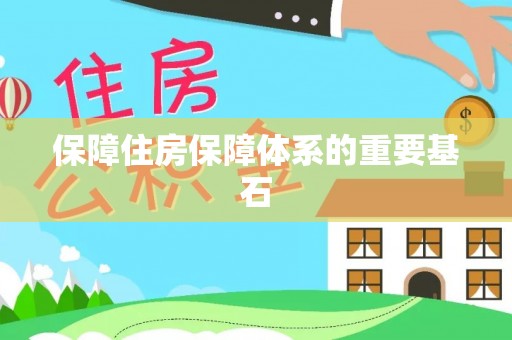 呼玛保障住房保障体系的重要基石