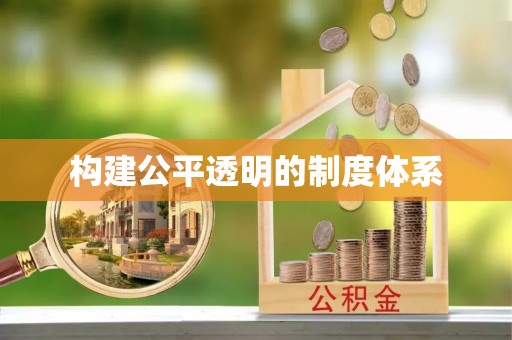 呼玛构建公平透明的制度体系