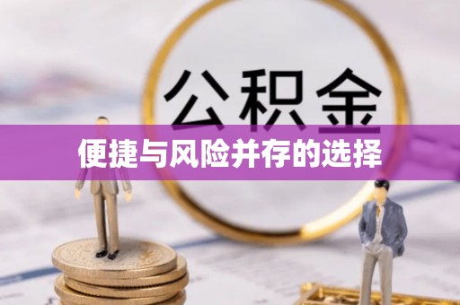 呼玛便捷与风险并存的选择