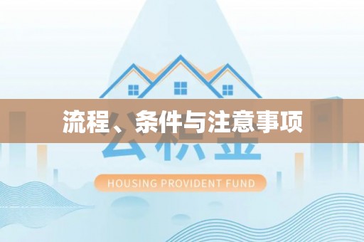 呼玛流程、条件与注意事项